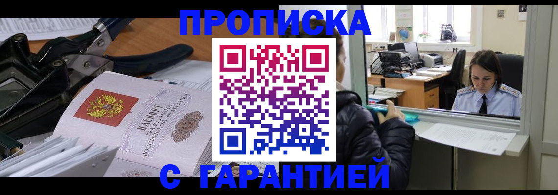 прописка штамп в Новошахтинске