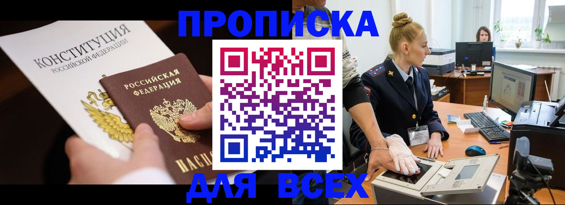 временная прописка в Новошахтинске